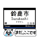 名古屋線 鈴鹿線 駅名 今まだこの駅だよ！（個別スタンプ：26）