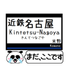 名古屋線 湯の山線 今まだこの駅だよ！（個別スタンプ：1）