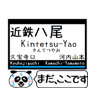 大阪線 信貴線 駅名 今まだこの駅だよ！（個別スタンプ：9）
