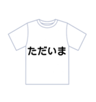 挨拶Tシャツ（個別スタンプ：11）