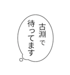 古淵民のつぶやき（個別スタンプ：3）