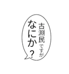 古淵民のつぶやき（個別スタンプ：6）