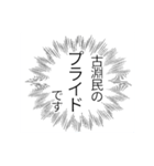古淵民のつぶやき（個別スタンプ：10）