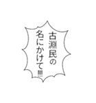 古淵民のつぶやき（個別スタンプ：11）