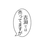 古淵民のつぶやき（個別スタンプ：17）