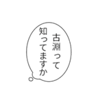 古淵民のつぶやき（個別スタンプ：18）