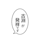 古淵民のつぶやき（個別スタンプ：20）