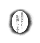 古淵民のつぶやき（個別スタンプ：24）