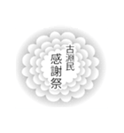 古淵民のつぶやき（個別スタンプ：25）