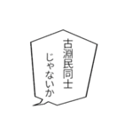 古淵民のつぶやき（個別スタンプ：28）