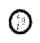 古淵民のつぶやき（個別スタンプ：31）