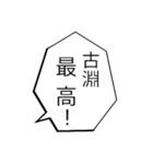 古淵民のつぶやき（個別スタンプ：33）
