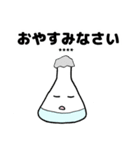 【実験】カスタムスタンプ【理系】（個別スタンプ：10）