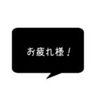 シンプルクールな黒い吹き出し。（個別スタンプ：5）