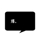 シンプルクールな黒い吹き出し。（個別スタンプ：33）