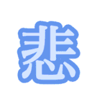 漢字一文字で今の気持ちを表そう！（個別スタンプ：11）