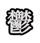 漢字一文字で今の気持ちを表そう！（個別スタンプ：26）