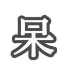 漢字一文字で今の気持ちを表そう！（個別スタンプ：32）