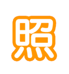 漢字一文字で今の気持ちを表そう！（個別スタンプ：35）