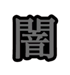 漢字一文字で今の気持ちを表そう！（個別スタンプ：39）