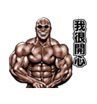 筋肉マッチョマッスルスタンプ 6 台湾語編（個別スタンプ：4）
