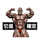 筋肉マッチョマッスルスタンプ 6 台湾語編（個別スタンプ：11）