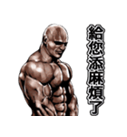 筋肉マッチョマッスルスタンプ 6 台湾語編（個別スタンプ：20）