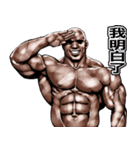 筋肉マッチョマッスルスタンプ 6 台湾語編（個別スタンプ：21）