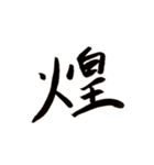 カッコいい漢字2（個別スタンプ：2）