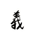 カッコいい漢字2（個別スタンプ：4）