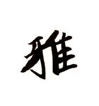 カッコいい漢字2（個別スタンプ：6）