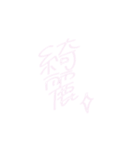 ちーちゃん文字（個別スタンプ：13）