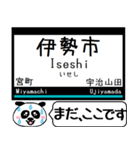 山田線 鳥羽線 志摩線 今まだこの駅だよ！（個別スタンプ：13）