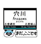 山田線 鳥羽線 志摩線 今まだこの駅だよ！（個別スタンプ：29）