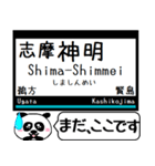 山田線 鳥羽線 志摩線 今まだこの駅だよ！（個別スタンプ：32）