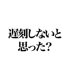 上から目線の遅刻返信（個別スタンプ：2）