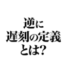 上から目線の遅刻返信（個別スタンプ：8）