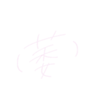 ちーちゃん文字(日常)（個別スタンプ：18）