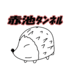 赤池タンネルのハリネズミ（個別スタンプ：1）