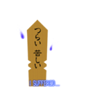 たまには卒塔婆と話をしよう（個別スタンプ：17）