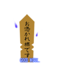 たまには卒塔婆と話をしよう（個別スタンプ：22）