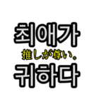 意外と使いやすい韓国語スタンプ（個別スタンプ：11）