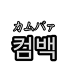 意外と使いやすい韓国語スタンプ（個別スタンプ：13）