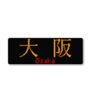行先スタンプ ～神戸線～（個別スタンプ：2）