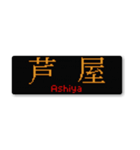 行先スタンプ ～神戸線～（個別スタンプ：9）