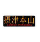 行先スタンプ ～神戸線～（個別スタンプ：11）