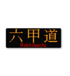 行先スタンプ ～神戸線～（個別スタンプ：13）