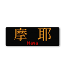 行先スタンプ ～神戸線～（個別スタンプ：14）