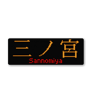 行先スタンプ ～神戸線～（個別スタンプ：16）
