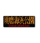 行先スタンプ ～神戸線～（個別スタンプ：22）